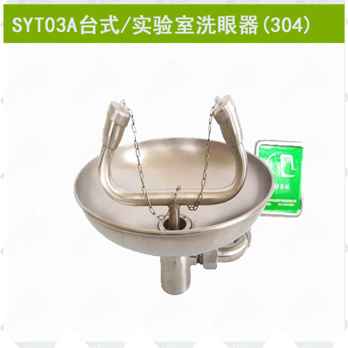 SYT03A不锈钢实验室专用洗眼器