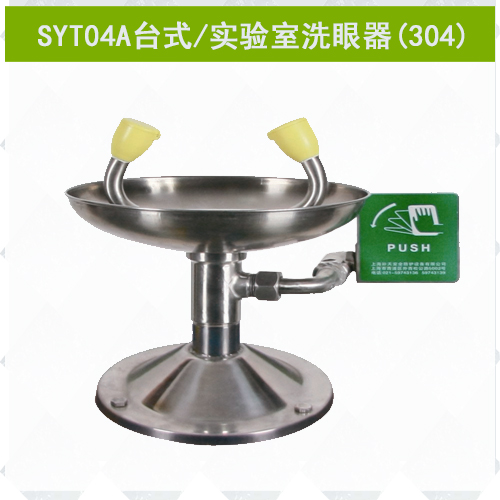 SYT04A不锈钢实验室专用洗眼器